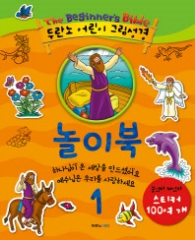 두란노 어린이 그림성경 놀이북 1